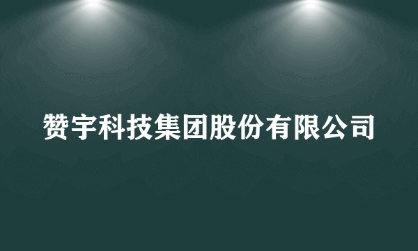 赞宇科技集团股份有限公司