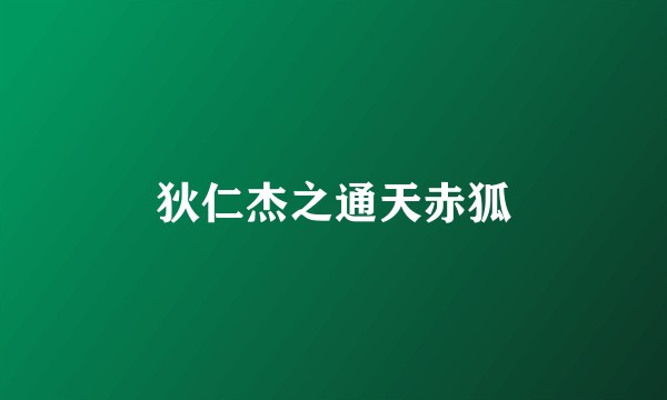 狄仁杰之通天赤狐