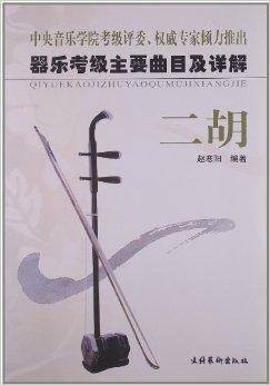 器乐考级主要曲目及详解:二胡