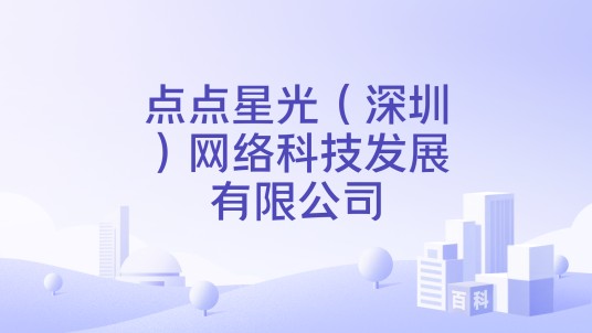 点点星光（深圳）网络科技发展有限公司