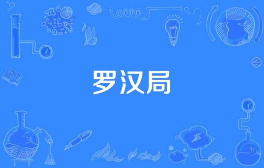 罗汉局