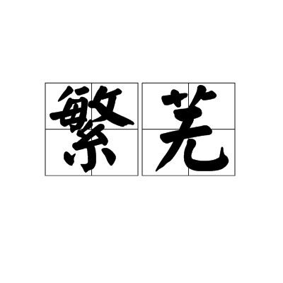 繁芜