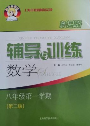新思路辅导与训练：：数学（八年级第一学期）