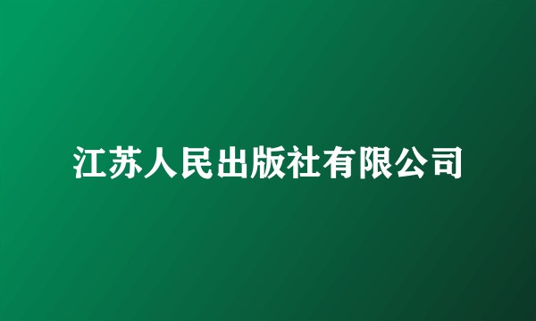 江苏人民出版社有限公司