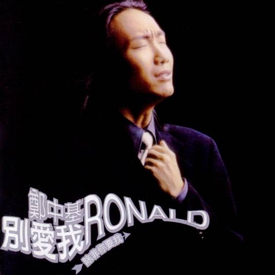 别爱我（郑中基1996年演唱的歌曲）