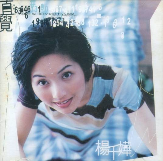 情愿（1997年杨千嬅演唱的粤语歌曲）