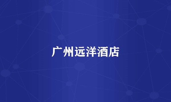 广州远洋酒店