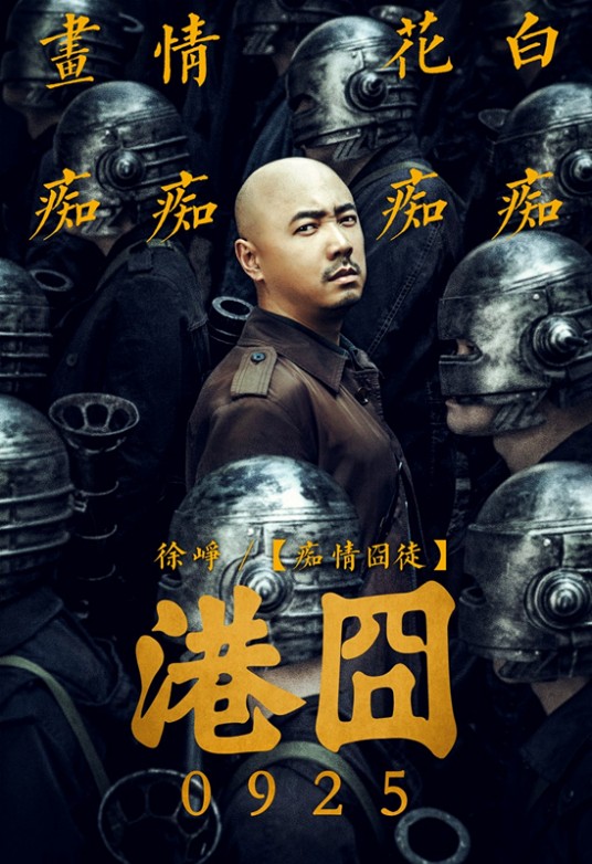 徐来(徐峥饰演的电影《港囧》男主角)