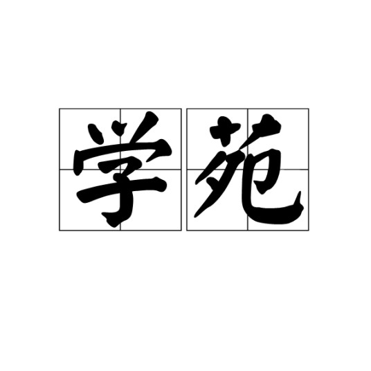 学苑