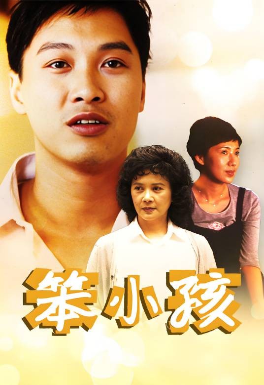笨小孩（1999年王晶执导的剧情电影）