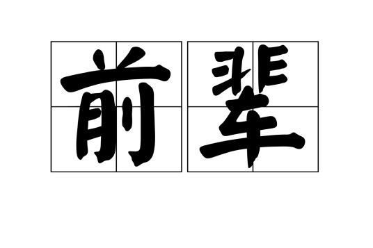 前辈(汉语词汇)