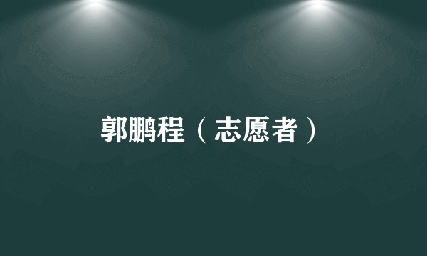 郭鹏程（志愿者）