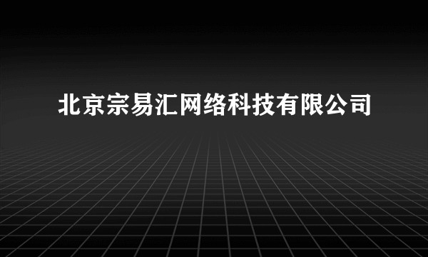 北京宗易汇网络科技有限公司