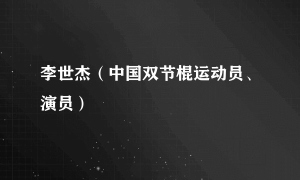 李世杰（中国双节棍运动员、演员）