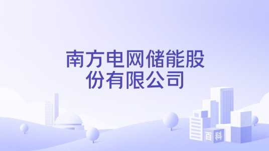南方电网储能股份有限公司