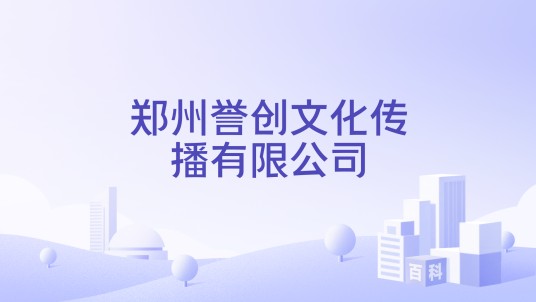 郑州誉创文化传播有限公司