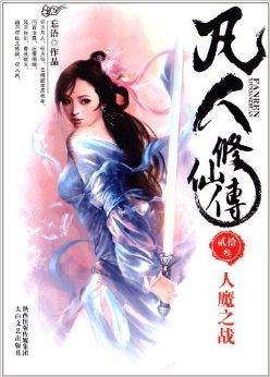 凡人修仙传23：人魔之战
