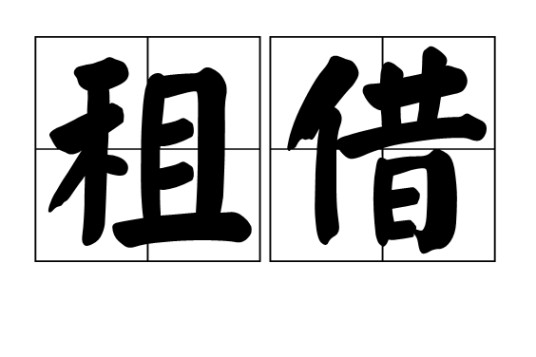 租借(一国根据条约将其部分领土出租给另一国)