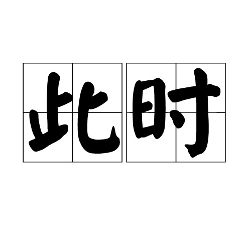 此时