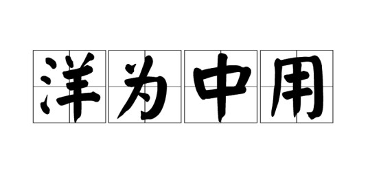 洋为中用