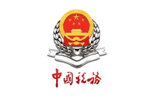 国家税务总局福建省税务局