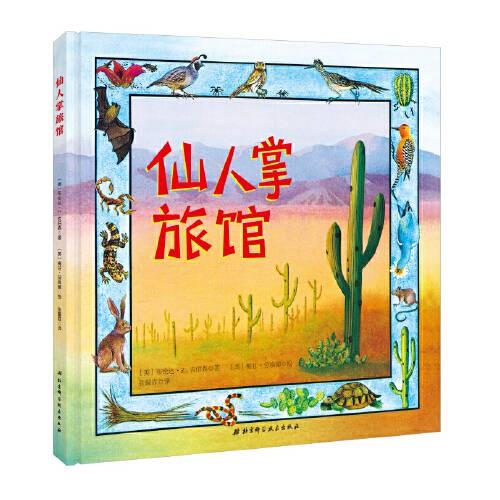 仙人掌旅馆（2017年北京科学技术出版社出版的图书）