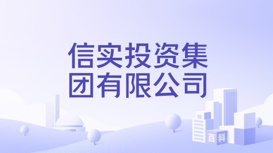信实投资集团有限公司