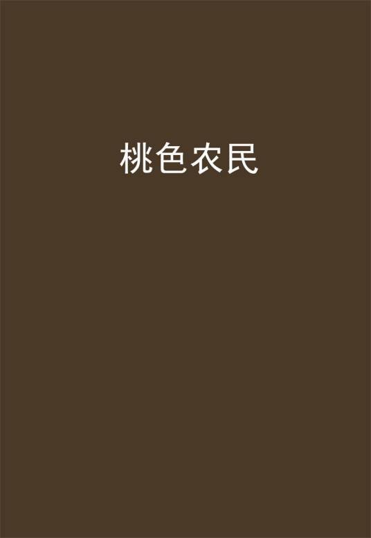 桃色农民
