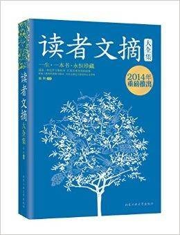 读者文摘大全集