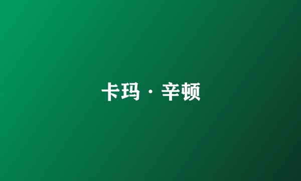 卡玛·辛顿