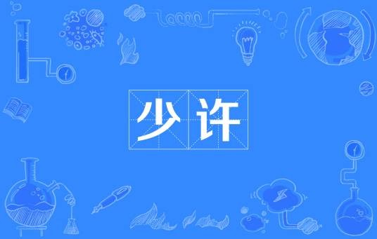 少许