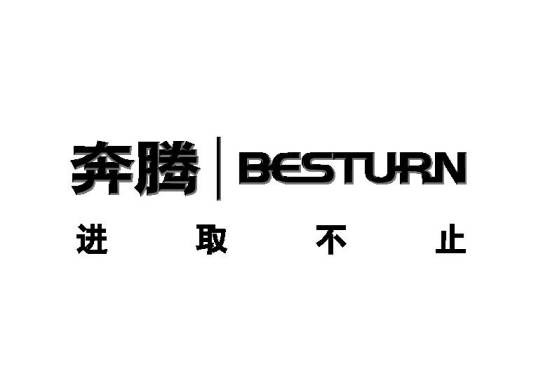 奔腾（中国一汽旗下中高端汽车品牌）