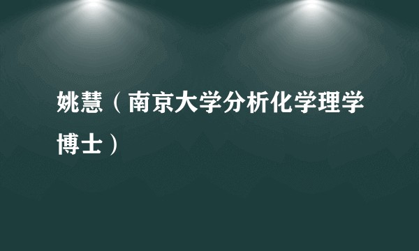姚慧（南京大学分析化学理学博士）