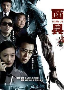 面具(2008年乔建华执导的悬疑剧)