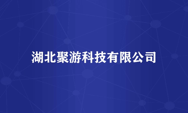 湖北聚游科技有限公司