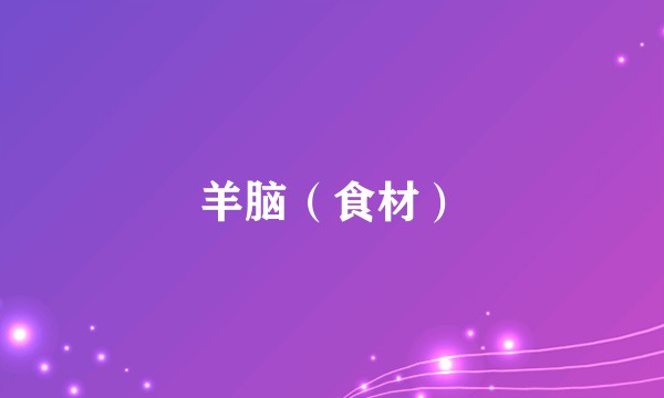 羊脑（食材）