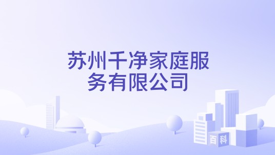 苏州千净家庭服务有限公司