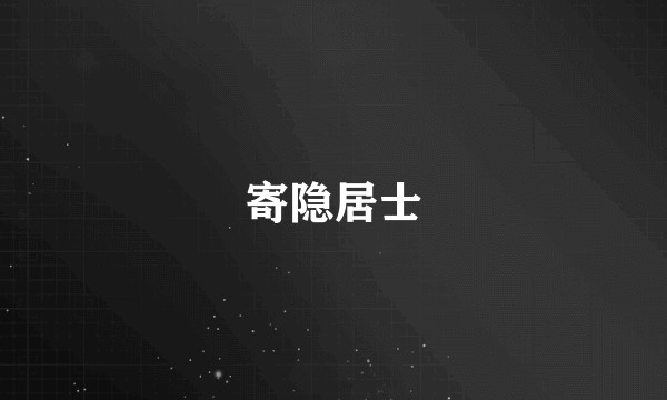 寄隐居士