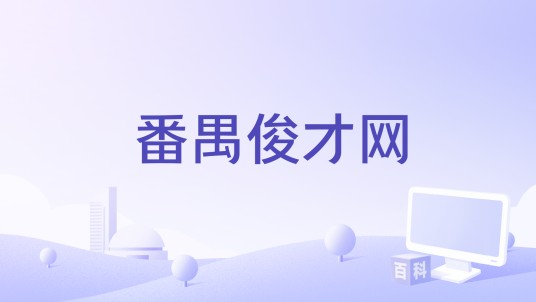 番禺俊才网