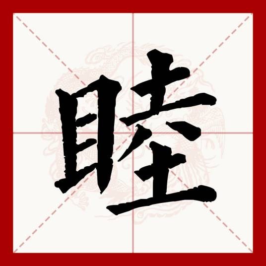 睦（汉语文字）