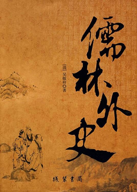 儒林外史（清代吴敬梓创作长篇小说）