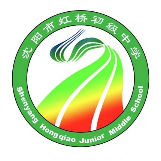 沈阳市虹桥初级中学