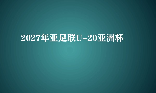 2027年亚足联U-20亚洲杯