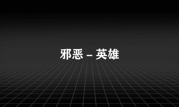 邪恶－英雄