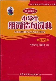 商务国际·小学生组词造句词典