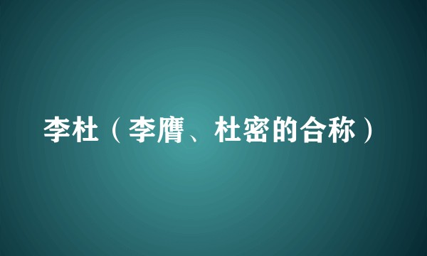 李杜（李膺、杜密的合称）