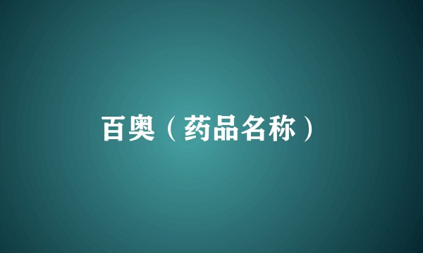 百奥（药品名称）
