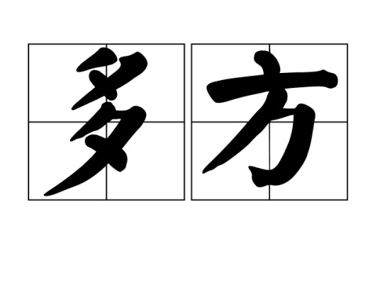 多方