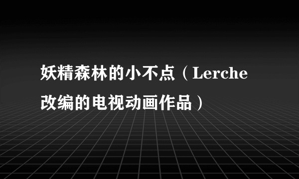 妖精森林的小不点（Lerche改编的电视动画作品）