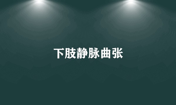 下肢静脉曲张
